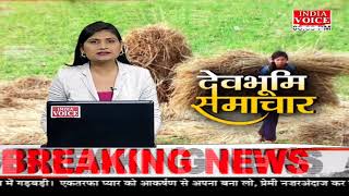#Uttarakhand: देखिए देवभूमि समाचार #IndiaVoice पर #SweetyDixit के साथ। Uttarakhand News