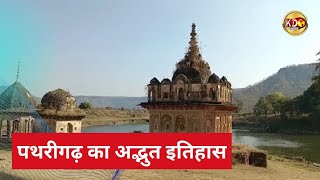 पथरीगढ़ का अद्भुत इतिहास | PATHRI GARH | KKD NEWS LIVE