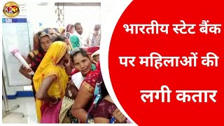 भारतीय स्टेट बैंक पर महिलाओं की लगी कतार  | MADHYA PRADESH | BULLETIN | KKD NEWS LIVE