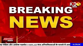BREAKING NEWS | Uttarpradesh | Bihar | Jharkhand | Madhyapradesh | KKD NEWS LIVE