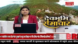 #Uttarakhand: देखिए देवभूमि समाचार #IndiaVoice पर #SweetySixit के साथ। Uttarakhand News