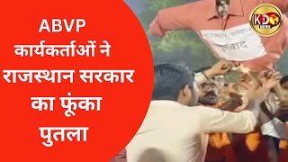 आखिर क्यूँ  ABVP कार्यकर्ताओं ने फूंका राजस्थान सरकार का पुतला ? l BANDA l KKD NEWS LIVE