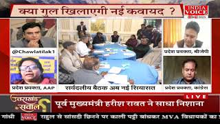 #UttarakhandKeSawal: सर्वदलीय बैठक अब नई सियासत ... देखिये #IndiaVoice पर #TilakChawla के साथ।