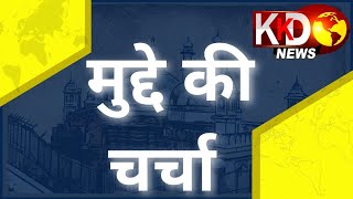MUDDE KI CHARCHA: राहुल गाँधी की सजा को लेकर छाया घमासान | kkd news