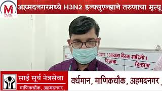 H3N2 इन्फ्लुएन्झामुळे अहमदनगरमध्ये एका तरुणाचा मृत्यू .