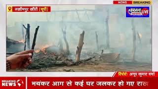 खीरी: अचानक लगी भयंकर आग से कई घर जलकर राख, हुआ भारी नुकसान | #BraveNewsLive