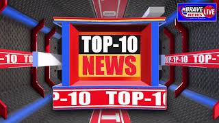 Top Headlines : जानें देश की तमाम छोटी-बड़ी खबरें || #TOP10 || #BraveNewsLive