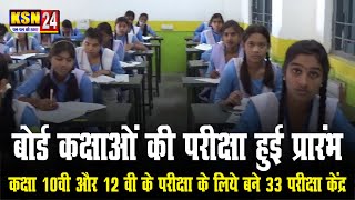 बिलाईगढ़: बोर्ड कक्षाओं की परीक्षा हुई प्रारंभ, 10वी और 12 वी के परीक्षा के लिये बने 33परीक्षा केंद्र