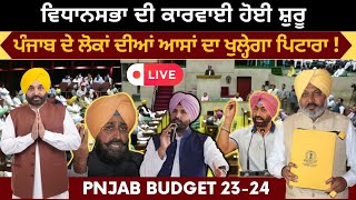 Punjab Budget 23-24 Live | ਪੰਜਾਬ ਦੇ ਲੋਕਾਂ ਦੀਆਂ ਆਸਾਂ ਦਾ ਖੁੱਲ੍ਹੇਗਾ ਪਿਟਾਰਾ ?