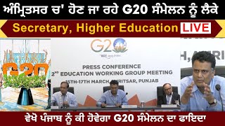 G20 Amritsar | Press Confrence Of Secretary, Higher Education | ਪੰਜਾਬ ਨੂੰ ਕੀ ਹੋਵੇਗਾ ਫਾਇਦਾ ?