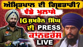 Amritpal Singh ਦੀ ਗ੍ਰਿਫਤਾਰੀ ! ਬਾਰੇ IG ਸੁਖਚੈਨ ਸਿੰਘ ਗਿੱਲ ਦੀ Press ਕਾਨਫਰੰਸ Live | ਸੁਣੋ ਵੱਡੇ ਖੁਲਾਸੇ