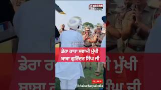Dera Radha Swami Baba Gurinderpal Singh | Punjab Police | Namdhari Sangat | #shorts #radhaswami