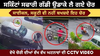Safari vehicle stolen in seconds | CCTV video of vehicle theft |The people of the colony were afraid