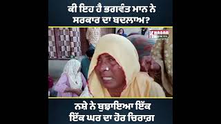 ਕੀ ਇਹ ਹੈ ਭਗਵੰਤ ਮਾਨ ਨੇ ਸਰਕਾਰ ਦਾ ਬਦਲਾਅ?ਨਸ਼ੇ ਨੇ ਬੁਝਾਇਆ ਇੱਕ ਘਰ ਦਾ ਹੋਰ ਚਿਰਾਗ਼