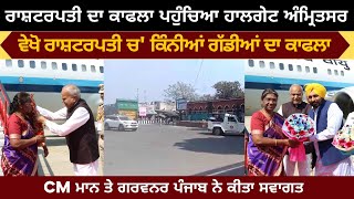 President of India In Amritsar | Kafla Hall Gate | CM Bhagwant Mann | Governer Banwarilal Prohit