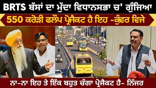 BRTS Amritsar is Fail Project Says Kunwar Vijay Partap Singh | ਮੰਤਰੀ ਨਿੱਜਰ ਨੇ ਕਿਹਾ ਚੰਗਾ ਪ੍ਰੋਜੈਕਟ
