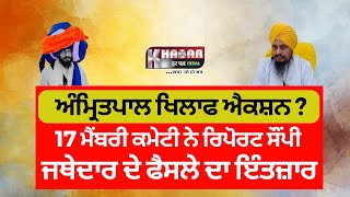 Action Against Amritpal Singh ? | Report Submit | Waiting for Jathedar's decision | Peer Mohmand
