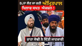 BJP Will Action Soon On Amritpal Singh ! | Rana Sodhi said Amritpal leading Punjab towards terrorism