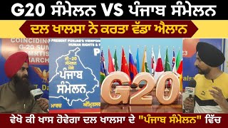 G20 ਸੰਮੇਲਨ ਤੋਂ ਪਹਿਲਾਂ Dal Khalsa ਦਾ ਵੱਡਾ ਐਲਾਨ | G20 ਸੰਮੇਲਨ ਦੇ ਬਰਾਬਰ ਤੇ ਹੋਵੇਗਾ "ਪੰਜਾਬ ਸੰਮੇਲਨ"