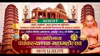 Panchkalyanak Maha-Mahotsav | Tirth kshetra Amarkantak (M.P.) | Ach. Vidyasagarji Maharaj | 25/03/23