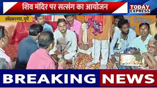 UP News | शिव मंदिर पर सत्संग का आयोजन | प्रान्त सत्संग प्रमुख ने की शिरकत | खत्म हुआ कानून का डर