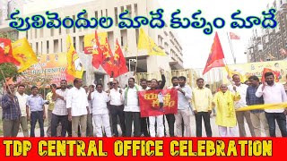 పులివెందుల మాదే కుప్పం మాదే | TDP Central Office Celebrations | Mangalagiri Amaravati | s media