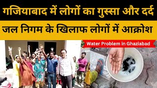 Water Problem in Ghaziabad |जल निगम के खिलाफ लोगों में आक्रोश | नगर निगम के खिलाफ नारेबाजी