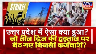 ????LIVE : उत्तर प्रदेश में ऐसा क्या हुआ ? जो तीन दिन की हड़ताल पर बैठ गए बिजली कर्मचारी?