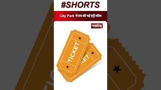 City park में लागू नए नियम, कायदे! #cityparkjaipur #citypark #jaipurnews