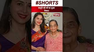 अभिनेत्री Madhuri Dixit की माँ का स्वर्गवास!  #madhuridixit #satishkaushik #snehlata #bollywoodnews