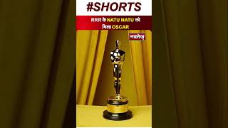 India को मिला OSCAR |  #natunatusong #NatuNatu #Oscars2023 #Oscar #RamCharan #JrNTR