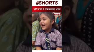जरा आप भी सुनिए इस बच्ची को | #viralreels #Latest #singing #video #cute #bhajan #littlegirl