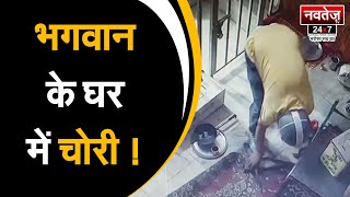 Rajasthan में मंदिर भी नहीं सुरक्षित !! crime on temples ! Jodhpur ki घटना !