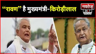 रावण और कंस की परिपाटी पर CM | Jaipur  धरना स्थल से Live | Kirodi vs Gehlot.  Rajasthan news