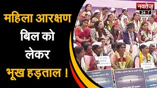 महिला Reservation बिल को लेकर भूख हड़ताल | AAP targets  BJP | Delhi jantar mantar  #mahilaaarkshan
