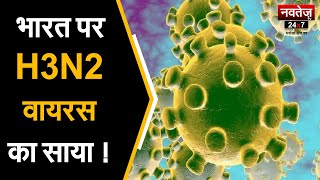 H3N2 Virus से रहे सावधान! #viruscorona #h3n2virus #healthcare #healthtips