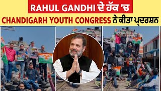 Rahul Gandhi ਦੇ ਹੱਕ 'ਚ Chandigarh Youth Congress ਨੇ ਕੀਤਾ ਪ੍ਰਦਰਸ਼ਨ