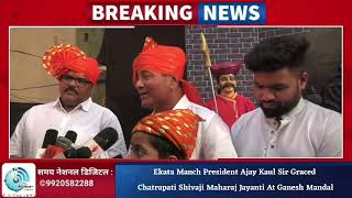 Ekata Manch President Ajay Kaul Sir Graced Chatrapati Shivaji Maharaj Jayanti At Ganesh Mandal