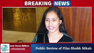 Public Review of #Film #Shubh_Nikah...