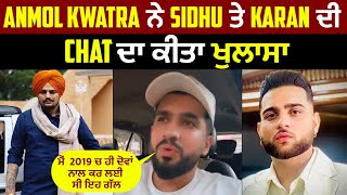 Anmol Kwatra ਨੇ Sidhu ਤੇ Karan ਦੀ Chat ਦਾ ਕੀਤਾ ਖੁਲਾਸਾ ਮੈਂ  2019 ਚ ਹੀ ਦੋਵਾਂ ਨਾਲ ਕਰ ਲਈ ਸੀ ਇਹ ਗੱਲ