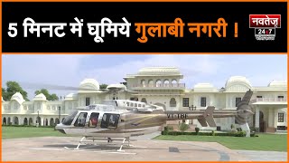 अब Jaipur वाले उड़ेंगे हवा में  | Helicopter service शुरू| Pink City Live |