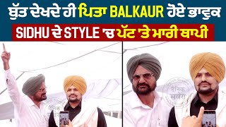 ਭਰੀਆਂ ਅੱਖਾਂ ਨਾਲ ਪਿਤਾ Balkaur ਨੇ ਬੁੱਤ ਤੋਂ ਚੁੱਕਿਆ ਕੱਪੜਾ, ਫਿਰ ਪੁੱਤ Sidhu ਦੇ Style 'ਚ ਪੱਟ 'ਤੇ ਮਾਰੀ ਥਾਪੀ