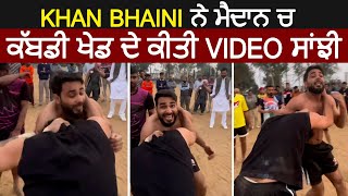 Khan Bhaini ਨੇ ਮੈਦਾਨ ਚ ਕੱਬਡੀ ਖੇਡ ਦੇ ਕੀਤੀ Video ਸਾਂਝੀ