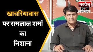 Khachariyawas समय की राजनीति  करते हैं - Ram Lal Sharma | Rajasthan Politics News |