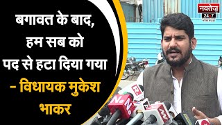 बगावत का खामियाजा हमने भुगता - Mukesh Bhakar | Congress News | Rajasthan Politics