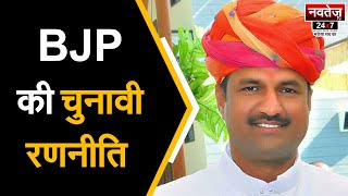 Rajasthan BJP में बड़े बदलाव के मायने | Vasundhara vs modi | CP Joshi | election 2023