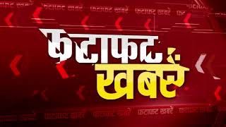 फटाफट अंदाज में  बड़ी खबरें | Top Headlines | National  News | Rajasthan hindi news |