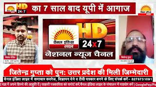 ????LIVE : चैनल इंडिया लाइव का UP में 7 साल के बाद आगाज़ | जितेन्द्र गुप्ता को पुनः मिली जिम्मेदारी |