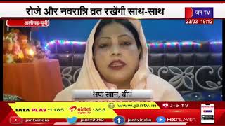 Aligarh UP News | Aligarh की BJP नेता Ruby Khan रोजे और नवरात्रि व्रत साथ-साथ रखेंगी | JAN TV