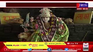 Chaitra Navratri 2023 Day 3 | चैत्र नवरात्र का आज तीसरा दिन, मंदिरों मे मां चंद्रघंटा की पूजा अर्चना
